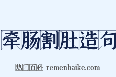牵肠割肚造句是什么意思的图片